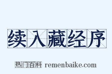 续入藏经序是什么意思的图片